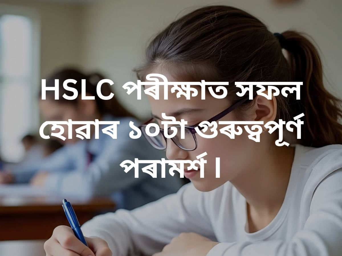 HSLC পৰীক্ষাত সফল হোৱাৰ ১০টা গুৰুত্বপূর্ণ পৰামৰ্শ I