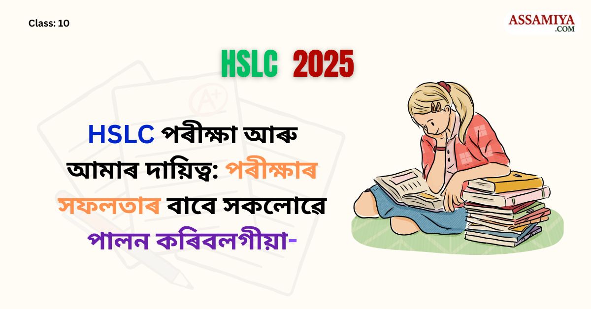 HSLC Examination and Our Responsibilities: Essential Duties for Everyone to Ensure Success