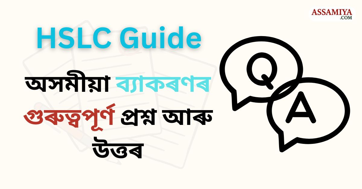 important-questions-and-answers-from-assamese-grammar-hslc-guide