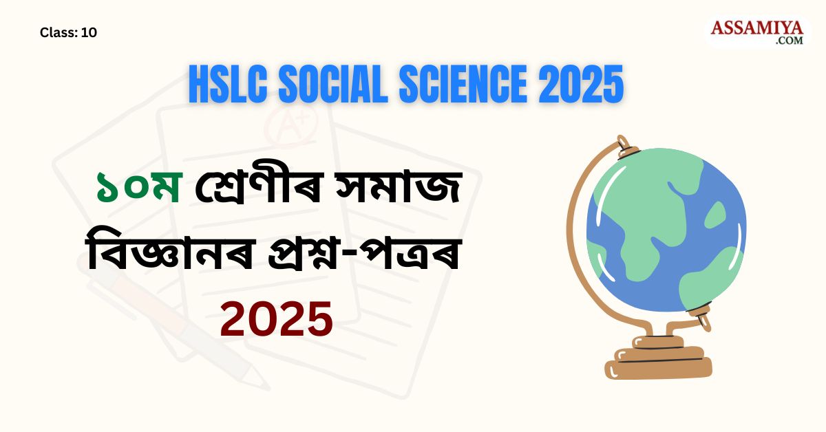 ১০ম শ্ৰেণীৰ সমাজ বিজ্ঞানৰ প্ৰশ্ন-পত্ৰৰ মডেল 2025