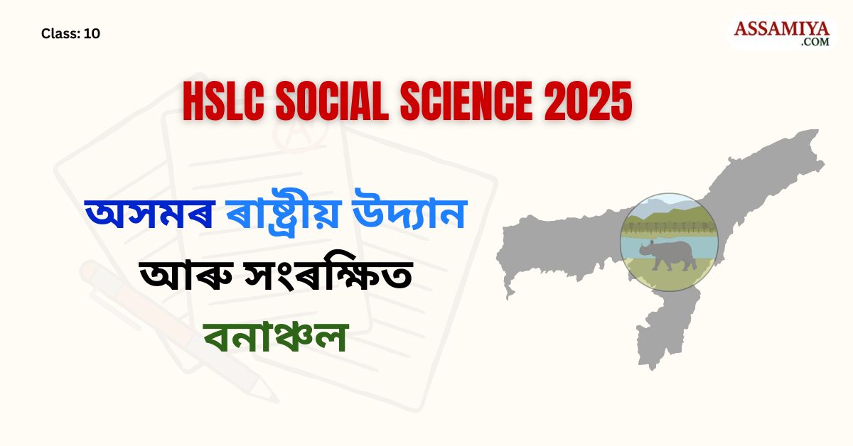 অসমৰ ৰাষ্ট্ৰীয় উদ্যান আৰু সংৰক্ষিত বনাঞ্চল