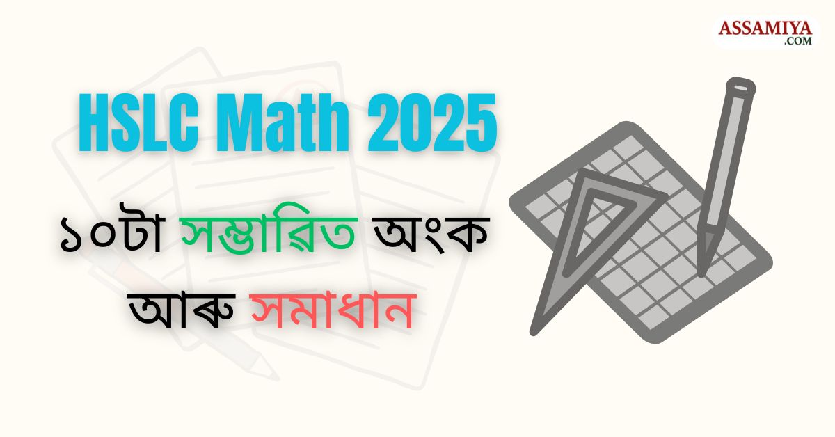 HSLC Math 2025 ১০টা সম্ভাৱিত অংক আৰু সমাধান