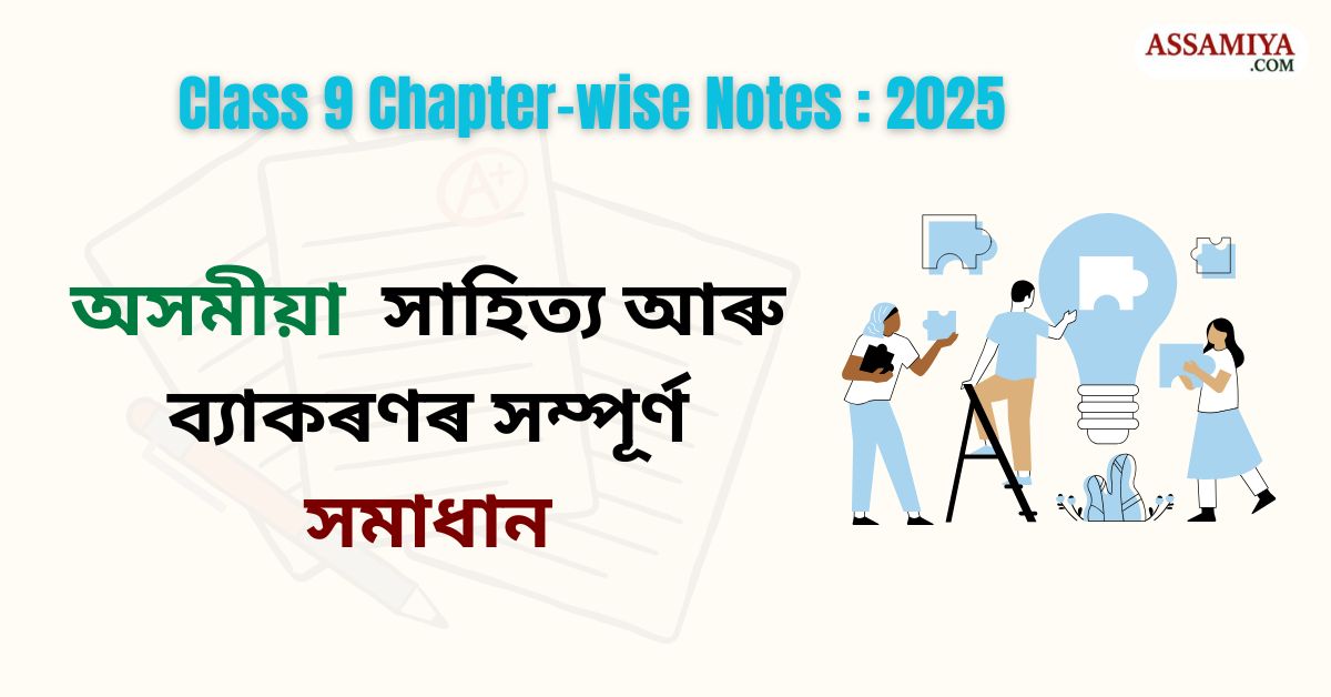 ১০ম শ্ৰেণীৰ সমাজ বিজ্ঞানৰ প্ৰশ্ন-পত্ৰৰ মডেল 2025