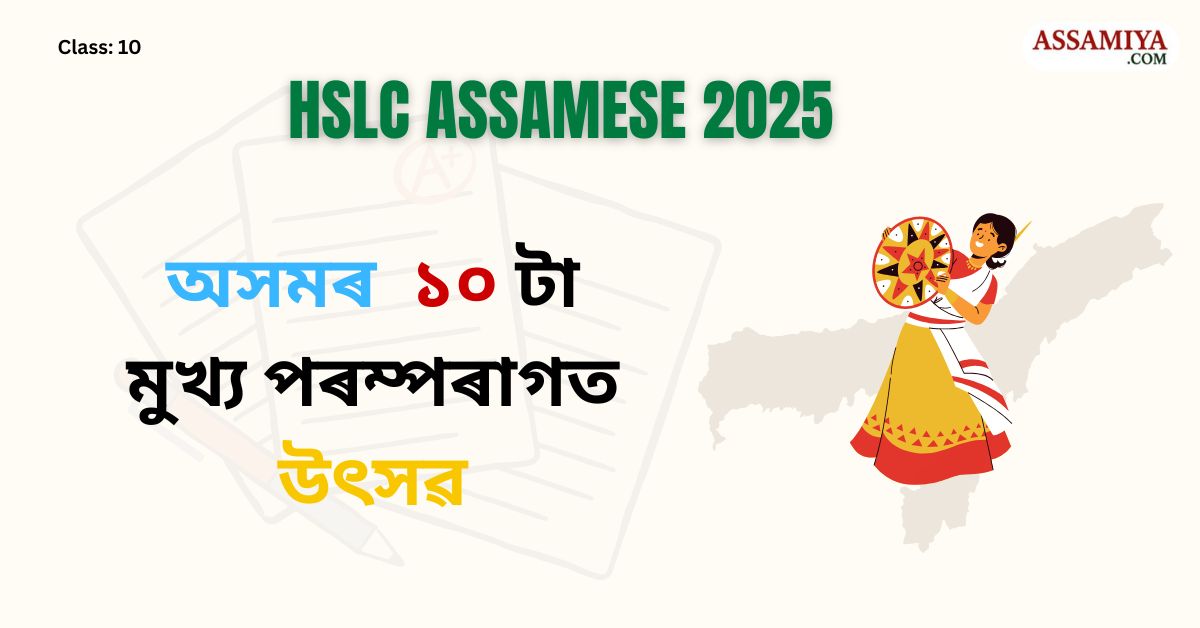 অসমৰ দহ টা মুখ্য পৰম্পৰাগত উৎসৱ