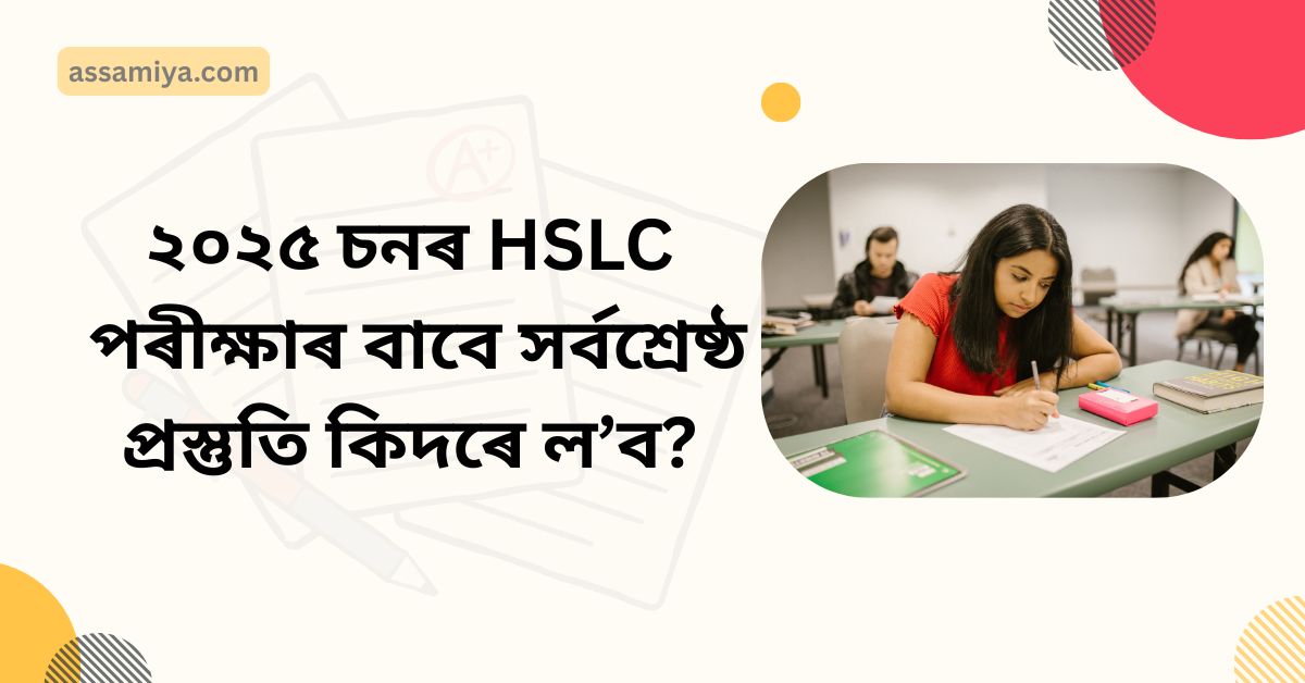 How to Prepare Best for the HSLC Exam 2025?